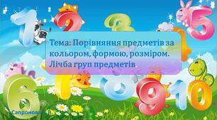 Презентація та конспект на тему: Порівняння предметів за кольором, формою, розміром. Лічба груп предметів.