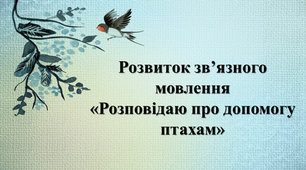Презентація до уроку з української мови на тему "Розвиток зв'язного мовлення. Розповідаю про допомогу птахам" 2 клас