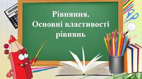 Розв'язування рівнянь