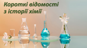 Презентація до уроку хімії  7 кл. на тему "Короткі відомості з історії хімії"