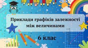 Презентація "Приклади графіків залежності між величинами" 6 клас + ТЕСТ + ВІДЕО