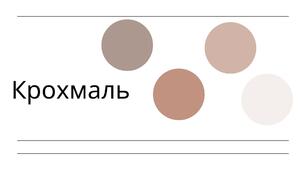 "Крохмаль". Презентація. 9 клас.