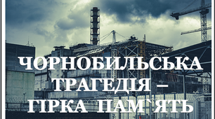 Варіант розтяжки «Чорнобильська трагедія - гірка пам`ять»