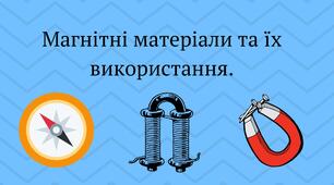 "Магнітні матеріали та їх використання". Презентація. 9 клас.