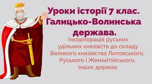 7 ІУ ПО Інкорпорація руських удільних князівств до складу інших держав