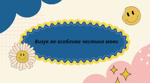 Презентація на тему: "Вигук як особлива частина мови"