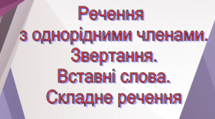 Контрольна робота"Речення з однорідними членами. Звертання. Вставні слова. Складне речення"