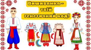 Презентація до Дня вишиванки "Вишиванка - твій генетичний код" (сучасна анімована теорія + пр.завдання) 2023р.