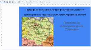 Географічне положення, історія формування і розвитку, адміністративно-територіальний устрій Харківської області