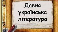 Матеріали до теми :" «Слово про похід  Ігоревім», «Повість минулих літ», творчість Григорія Сковороди"