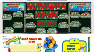 Останній дзвоник 2023 "Оформлення для проведення"