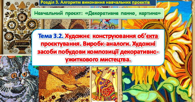 Урок 61-62 Тема 3.2. Художнє конструювання об’єкта проєктування. Вироби ...