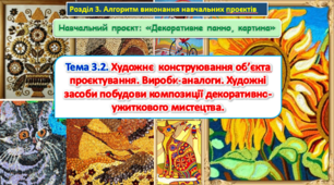 Урок 61-62 Тема 3.2. Художнє  конструювання об’єкта проєктування. Вироби-аналоги. Художні засоби побудови композиції декоративно-ужиткового мистецтва. Презентація