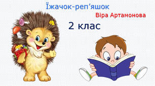 Робота з дитячою книжкою. Віра Артамонова "Їжачок-реп'яшок"