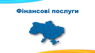 Презентація з географії 9 клас. "Фінансові послуги"