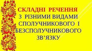Матеріали до контрольної роботи з теми: «Складне речення з різними видами сполучникового та безсполучникового зв’язку»