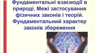 Фундаментальні взаємодії в природі. Межі застосування фізичних законів і теорій.