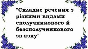 Контрольна робота  з теми:  «Складне речення з різними видами сполучникового та безсполучникового зв’язку»