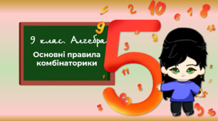9 клас. Алгебра. Основні правила комбінаторики