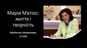 Марія Матіос: життя і творчість