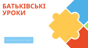 Батьківські збори "Батьківські уроки"