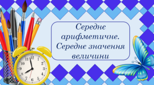 5 клас. Контрольна робота. Середнє арифметичне. Дії над десятковими дробами.