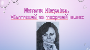 Урок літератури рідного краю. Дніпропетровщина. Н. Нікуліна "Мальви"