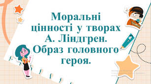 Моральні цінності у творах А. Ліндгрен. Образ головного героя у творі "Міо, мій Міо".