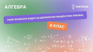 Контрольна робота. Тема: "Розв'язування задач і вправ за допомогою квадратних рівнянь"