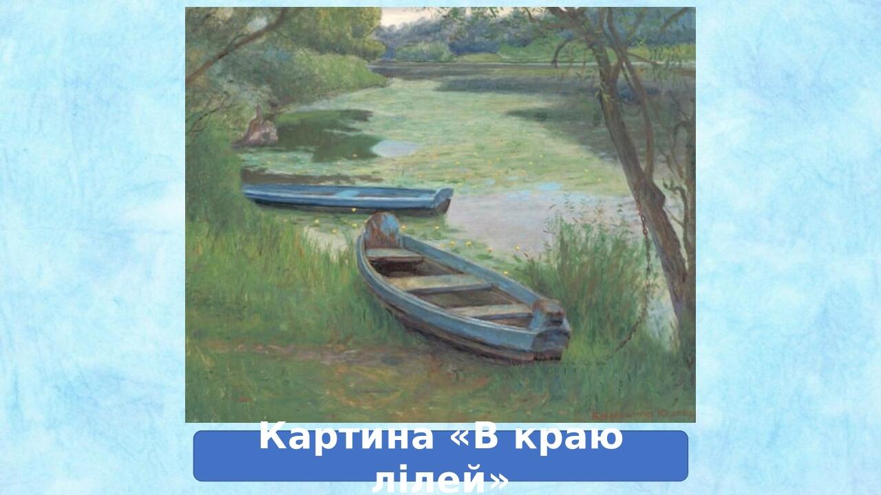 Твір-опис природи за картиною 6 клас (презентація) | . Українська мова