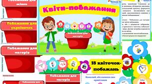 Дидактична гра "Квіти-побажання" #День_матері,#День_українки,#День_жінки#