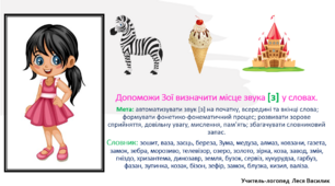 Допоможи Зої визначити місце звука [з] у словах.