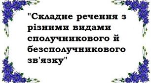 (Копія) Контрольна робота за темою «Складне речення з різними видами зв’язку»