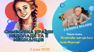 5 клас НУШ презентація з теми "" Символіка країни Недоладії та її мешканців у повісті-казці Галини Малик " Незвичайні пригоди Алі в країні Недоладії"