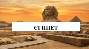Презентація на тему "Єгипет"