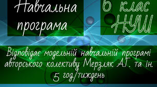 Навчальна програма. МАТЕМАТИКА 6 клас НУШ. Мерзляк А.Г.