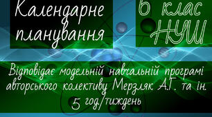 МАТЕМАТИКА 6 клас НУШ. Календарно-тематичне планування. 5 год. Мерзляк А.Г та ін.
