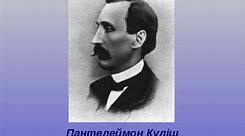 Життя та творчість П. Куліша .Цікаві завдання до уроку