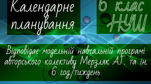 МАТЕМАТИКА 6 клас НУШ. Календарно-тематичне планування. 6 год. Мерзляк А.Г та ін.