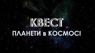 Квест (виховна година) "Планети в космосі"