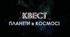 Квест (виховна година) "Планети в космосі"