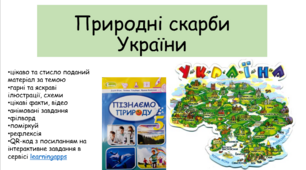 Презентація "Природні скарби України"
