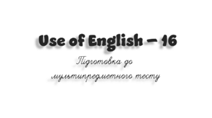  НМТ. Use of English B1+/B2 (16)