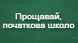 Виховний захід "Прощавай, початкова школо"