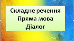 Складне речення. Пряма мова. Діалог