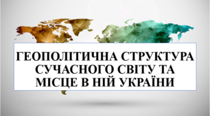 Презентація на тему "Геополітична структура сучасного світу та місце в ній України"