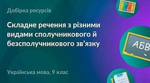 Контрольна робота з теми: «Складне речення з різними видами сполучникового та безсполучникового зв’язку»І варіант