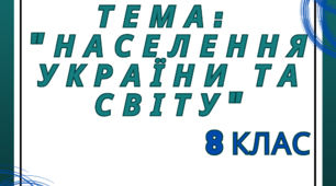 Контрольна робота на тему:  «Населення світу та України»