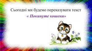 В. Сухомлинський «Покинуте кошеня»