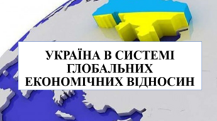 Презентація на тему "Україна в системі глобальних економічних відносин"